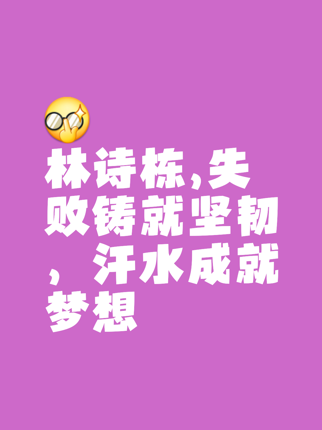 一场胜利何等美妙，球员们为之付出了数不尽的艰苦努力！的简单介绍