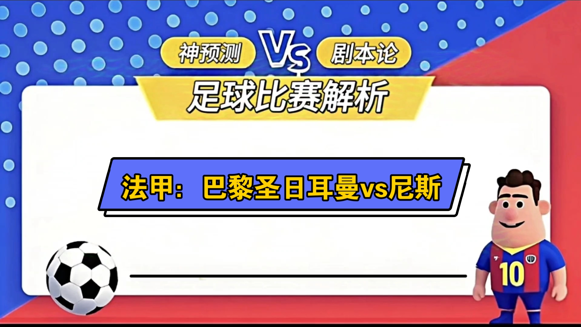 巴黎圣日耳曼豪取连胜，法甲称霸之势不可阻挡的简单介绍