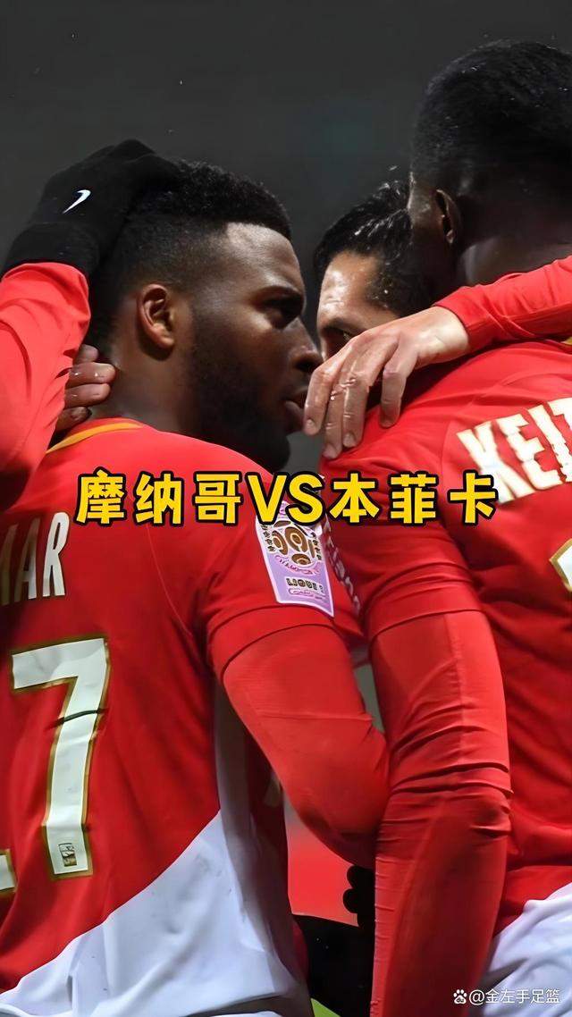 欧冠淘汰赛对手揭晓，摩纳哥备战中的简单介绍