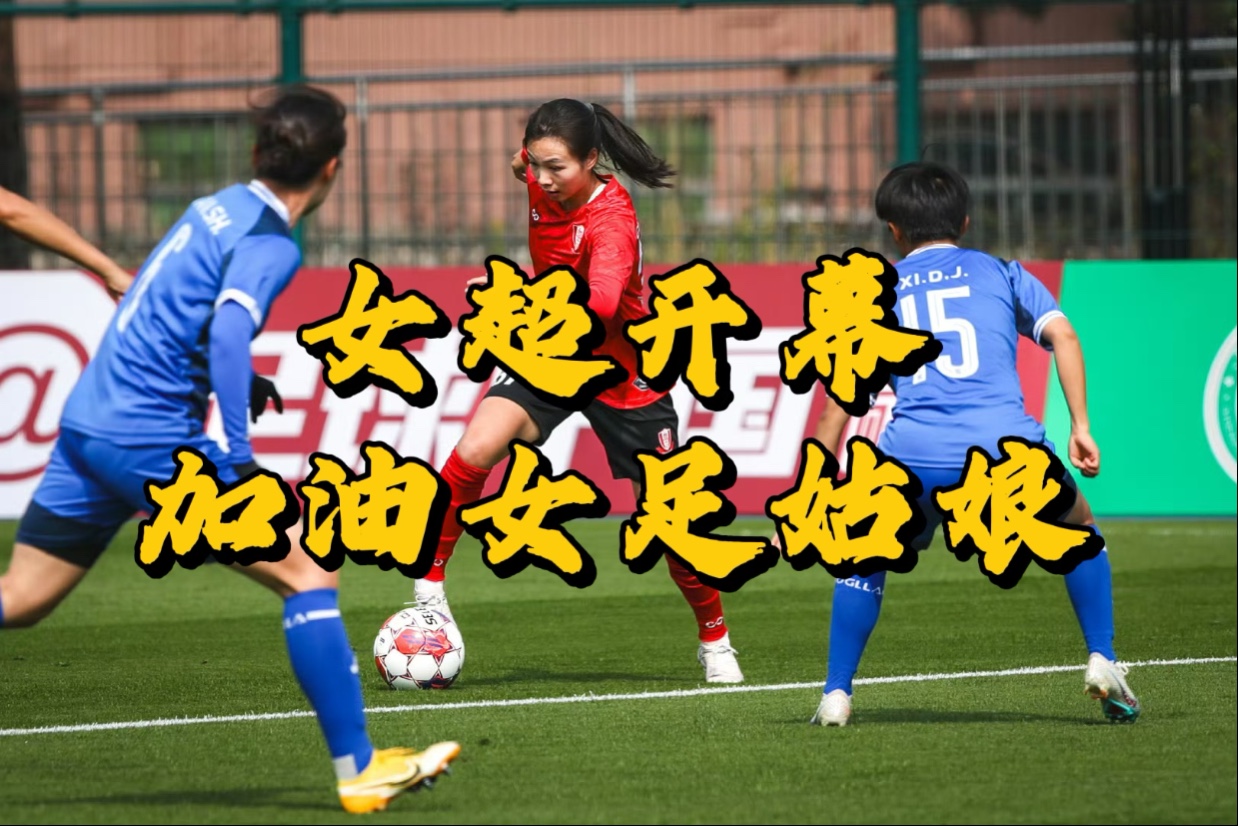 精彩纷呈！女足比赛现场势如破竹的简单介绍