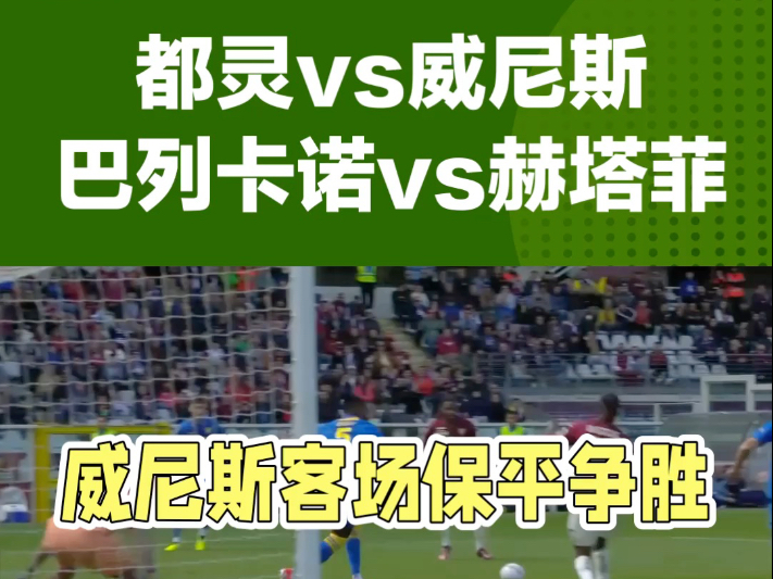 都灵客场战平桑普多利亚，难分胜负的简单介绍